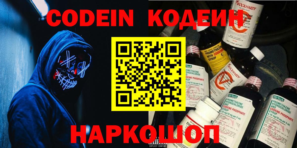 Рыбинск  Codein Purple Drank  Кодеин напиток Lean (лин)  Вход с VPN 